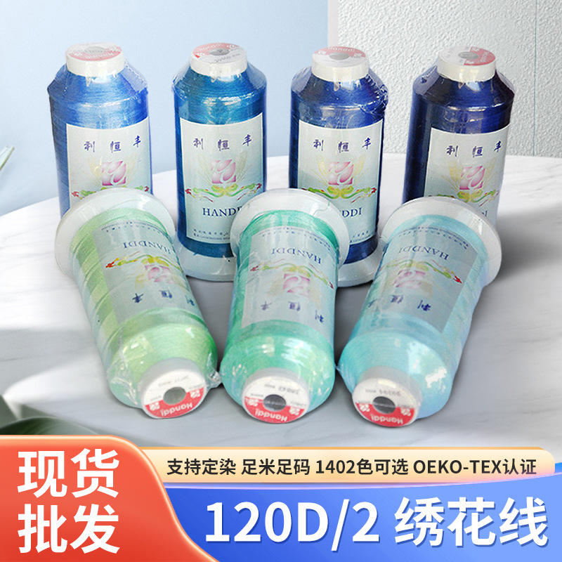 纺织缝纫线120D/2涤纶绣花线4000码高速电脑缝纫车线1404色刺绣线