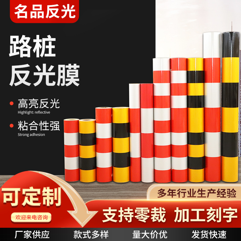 厂家供应电线杆警示反光贴纸 黑黄红白道口警示路桩反光膜