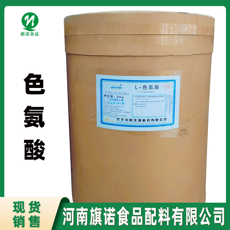 L-色氨酸食品级河南旗诺现货供应色氨酸氨基酸L-色氨酸