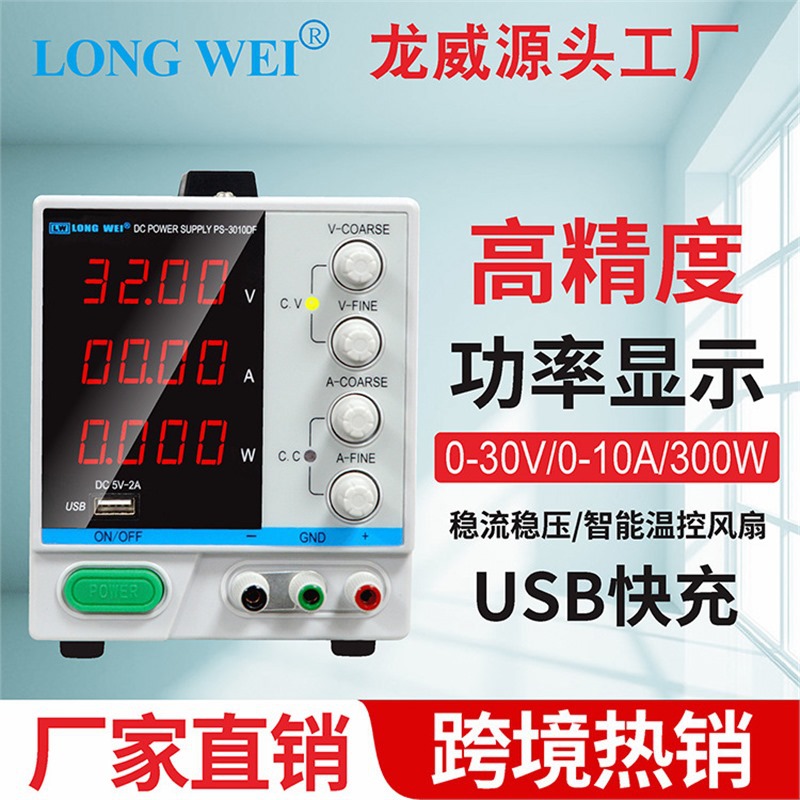 PS3010DF龙威开关电源30V10A通讯维修老化直流稳压电源