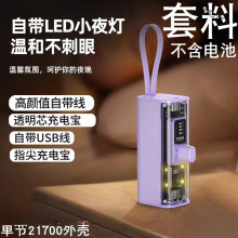 自带线透明节移动电源外壳套件单节电池充电宝套料