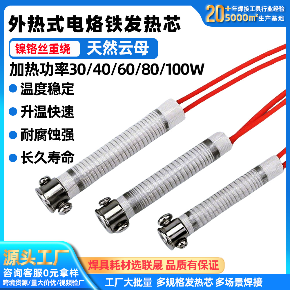 云母发热芯30W40W60W长寿命电烙铁发热丝外热式烙铁芯云母芯