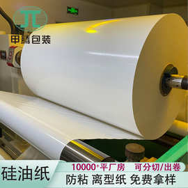 厂家送样格拉辛离型纸双面单硅隔离纸膏药底纸工厂硅油纸脱模防粘