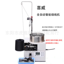 喜威牌全自动梭芯绕线机 1倍1.6倍2倍电脑绣花机高速绕梭心底线机