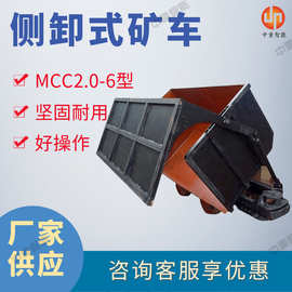 原厂供应侧卸式矿车 容量大侧卸式矿车 MCC2.0-6型侧卸式矿车