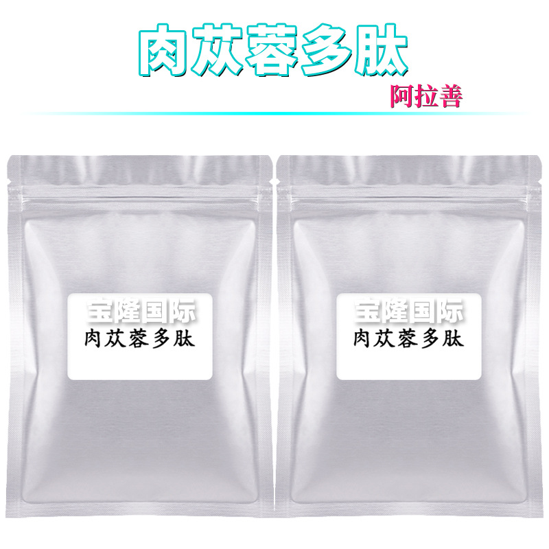 阿拉善 肉苁蓉多肽 荒漠肉苁蓉 修肤剂 护肤 化妆品原料 100g