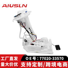 适配汽油泵总成汽车配件丰田凯美瑞77020-33570 77020-07101