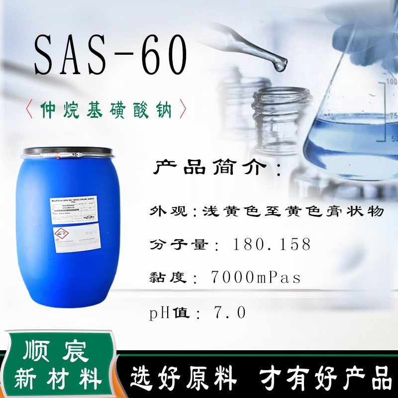 仲烷基磺酸钠 SAS-60科莱恩 德国威尔 耐高温抗硬水阴离子活性剂