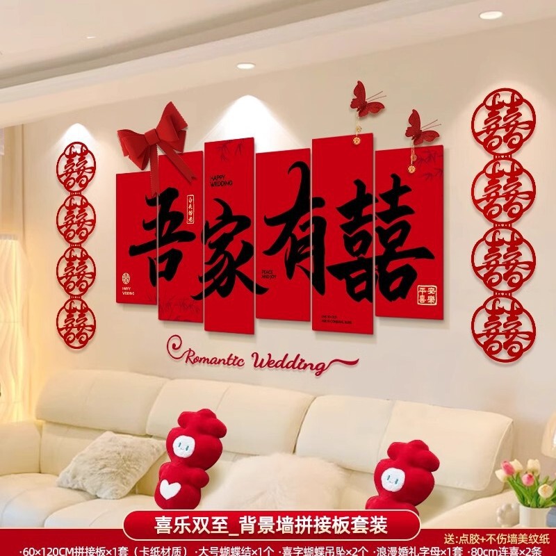 婚房布置套装男方女方新房卧室客厅背景墙装饰喜字墙贴婚庆用品|undefined