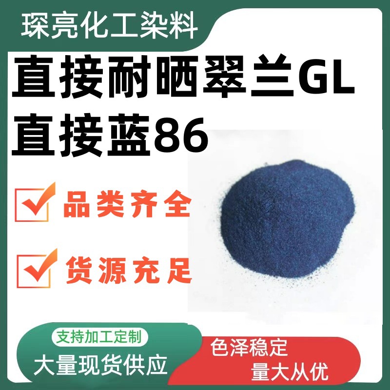 直接耐晒翠兰GL棉纺织皮革纸张着色高牢度 直接蓝86