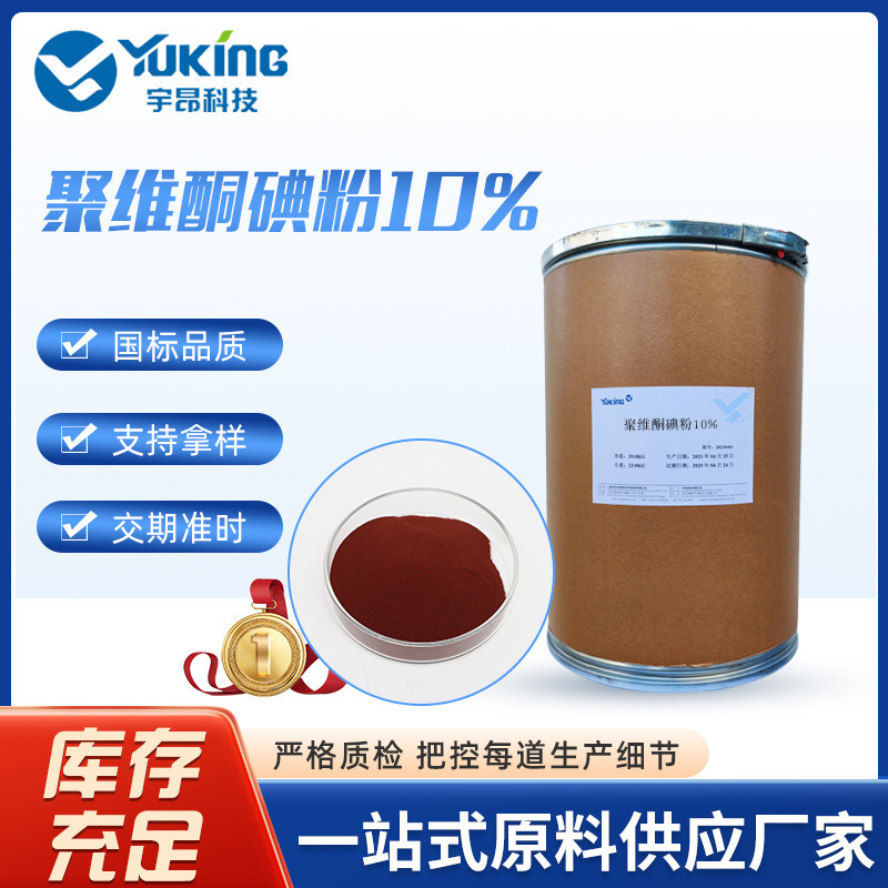 聚维酮碘粉10%+  100%替代巴斯夫 亚仕兰进口