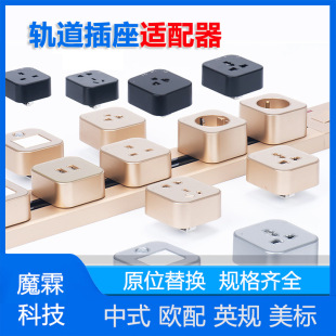 Removable embedded rail adapter International European American power rail exclusive adapter socket head