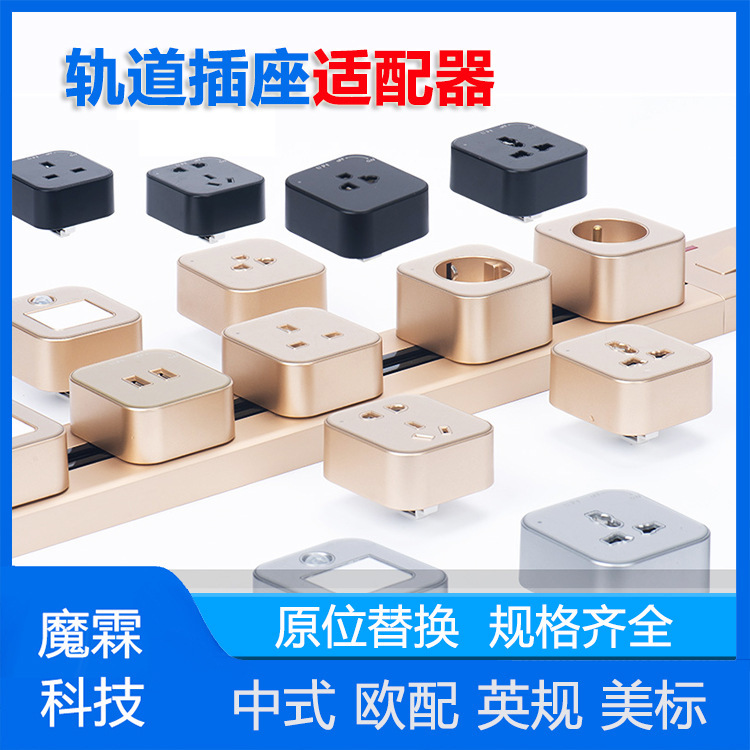 Removable embedded rail adapter International European American power rail exclusive adapter socket head