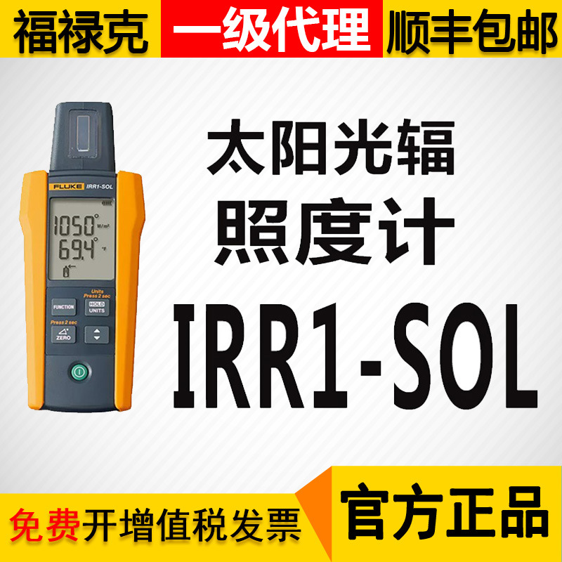 FLUKE/福禄克IRR1-SOL高精度太阳能辐传感器太阳光辐照度计正品