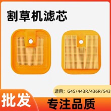 适用于小松富世华割草机通用配件543R/443R/436R割灌机G45滤芯