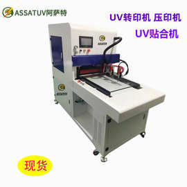 亚克力UV贴合机 纹理uv转印机 手机盖板CD纹转印压印机 UV固化机