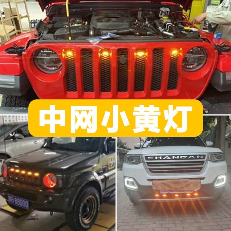 Car grille high brightness grille small yellow light LED decorative width light Raptor small yellow light modified grille daytime running light