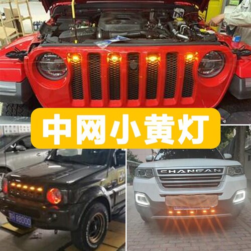 Car grille high brightness grille small yellow light LED decorative width light Raptor small yellow light modified grille daytime running light