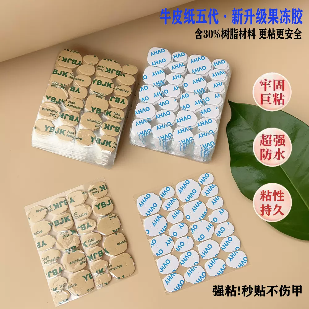 新款加粘韩国胶升级款美甲果冻胶粘性加倍穿戴甲专用防水双面胶贴