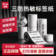 三防热敏纸不干胶标签打印纸60*40  50 70 100电子秤条码价格贴纸