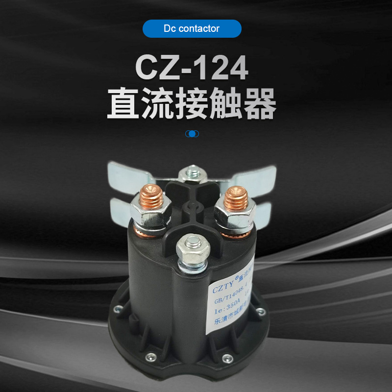 CZ-124直流接触器 12V-48V 一开一闭辅助触点