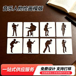 全套跨境音乐人物镂空模板diy喷涂家居装饰模板儿童绘画模板