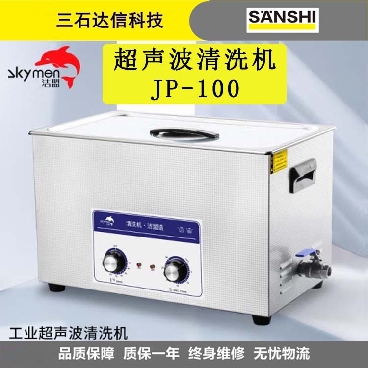 洁盟（skymen）JP-100超声波清洗机 工业实验室电子元件清洗器