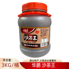 潮汕特产华鹏沙茶王3Kg 沙茶调味酱牛肉火锅店蘸酱料