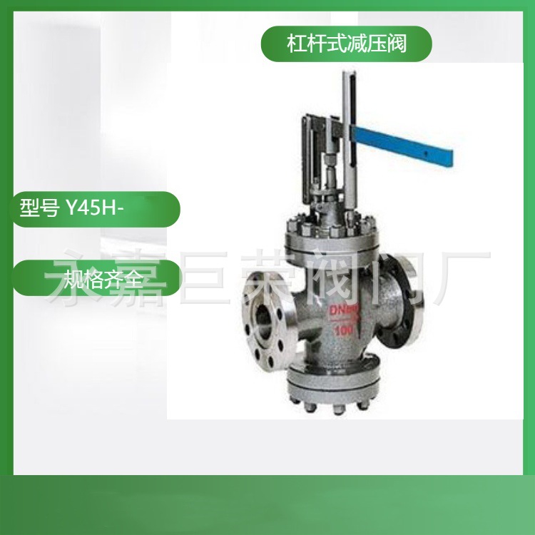 Y45H-40C双阀座杠杆式抗冲刷防卡阻蒸汽减压阀