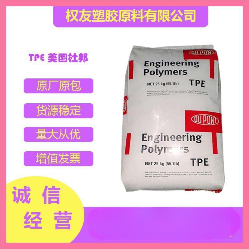 TPE 美国杜邦 7248/7246 注塑级 耐低温 高抗冲 耐老化 拉伸性强