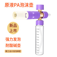 跨境外贸试管原液泡沫壶高压洗车机高泡丰富PA壶重力球喷壶喷头