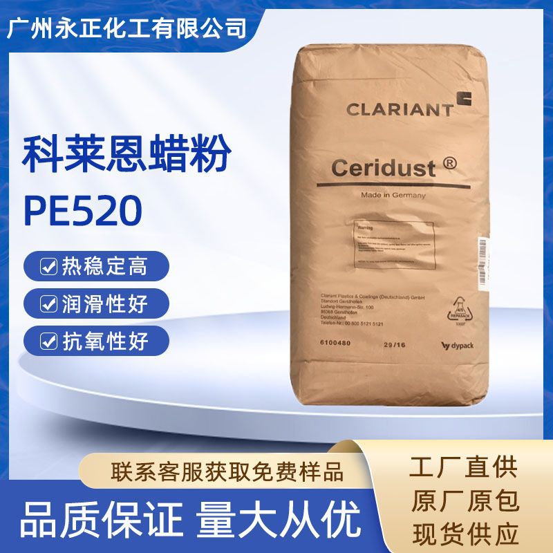 科莱恩蜡粉PE520 分散剂pe520润滑剂 色粉扩散粉头盔脱模剂PE520