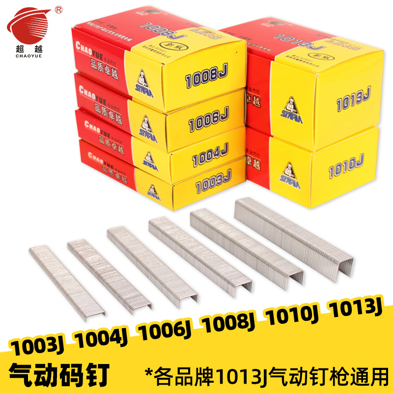 超越气动码钉1013J工业门型钉U型枪钉1003J1004J1006J1008J1010J