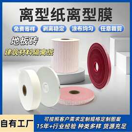 源头工厂地板砖离型纸硅油切离型纸自粘地砖纸单双面隔离纸离型膜