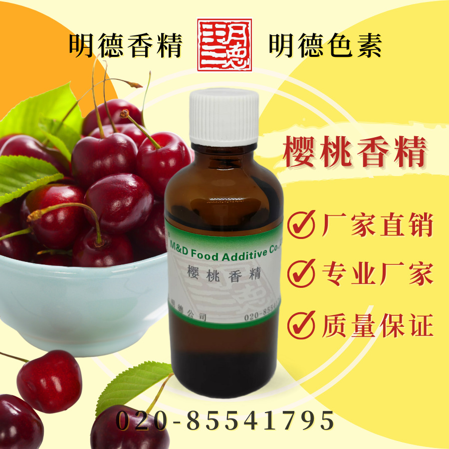 供应明德优质香精---樱桃香精