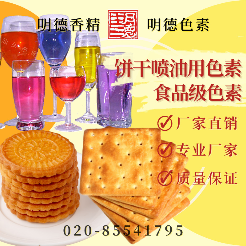 饼干喷油用色素(金黄色/棕红/棕色饼干色素/饼干喷油金黄色素)