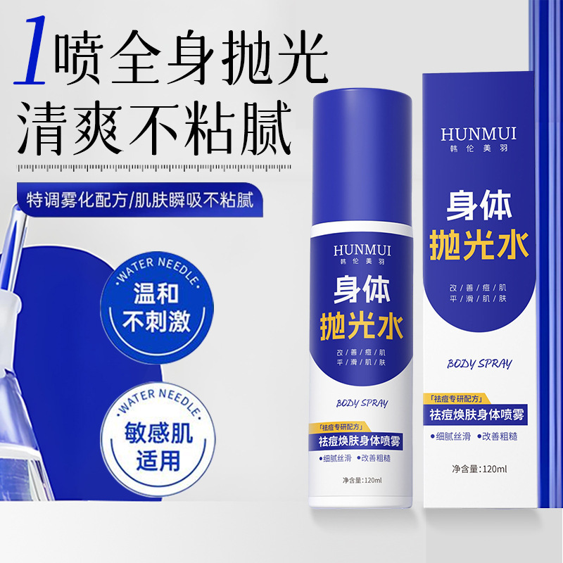 韩伦美羽身体抛光水祛痘身体喷雾舒缓控油淡化痘印去角质保湿喷雾|undefined
