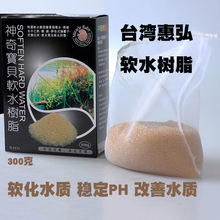 台湾惠弘神奇宝贝软水树脂 300G 水族净水过滤材料阳离子鱼缸树脂