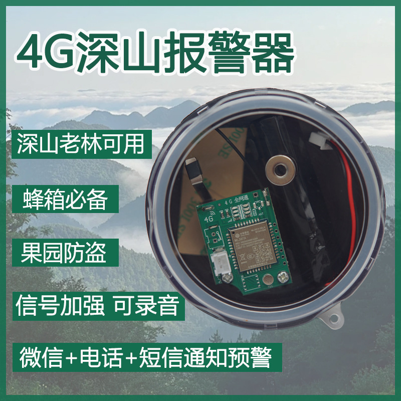 新款4g报警器户外远程连手机可录音信号加强深山老林安防防水防盗