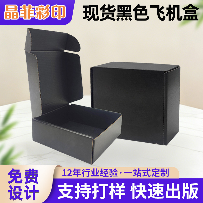 双面纸盒印刷黑色飞机盒批发特硬三层彩盒快递物流包装盒