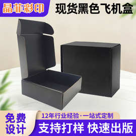 双面纸盒印刷黑色飞机盒批发特硬三层彩盒快递物流包装盒
