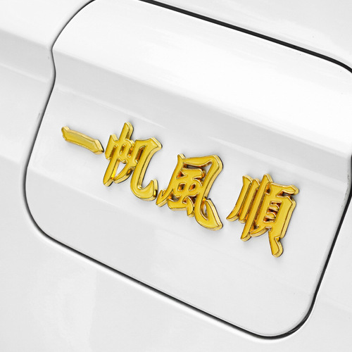 Car metal car logo, safe journey and smooth sailing, luminous car stickers, metal body stickers, tail logo decorative stickers