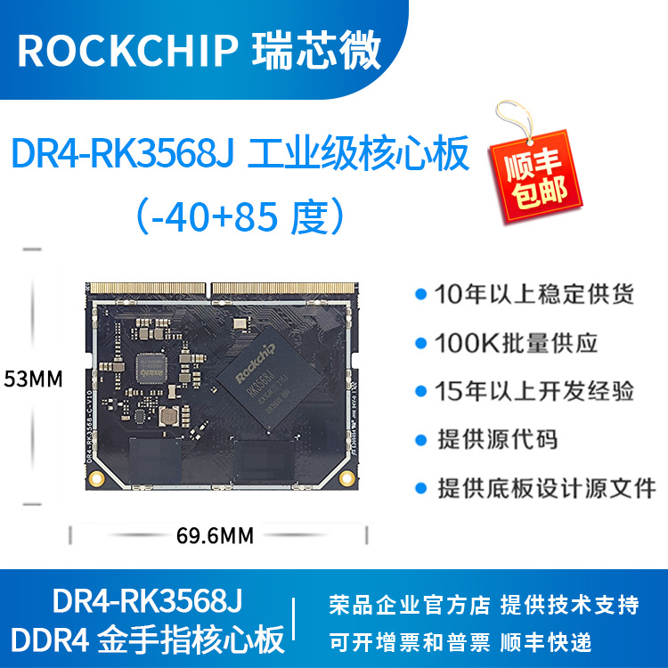 瑞芯微rk3568j开发板 工业级核心板 rockchip 荣品 DR4-RK3568J