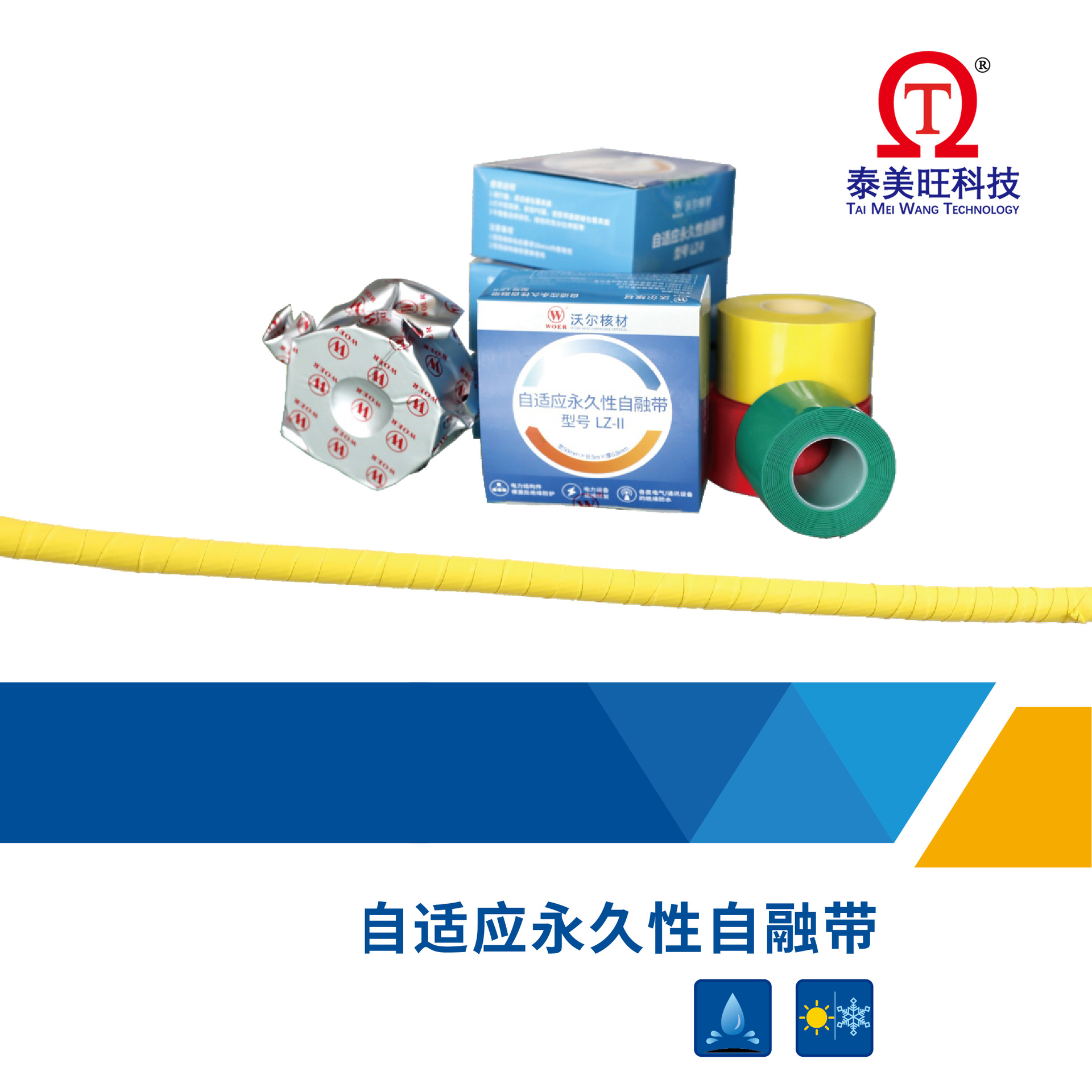 沃尔牌绝缘防水耐高温自适应永久性自融带电力设备修复胶带高耐温