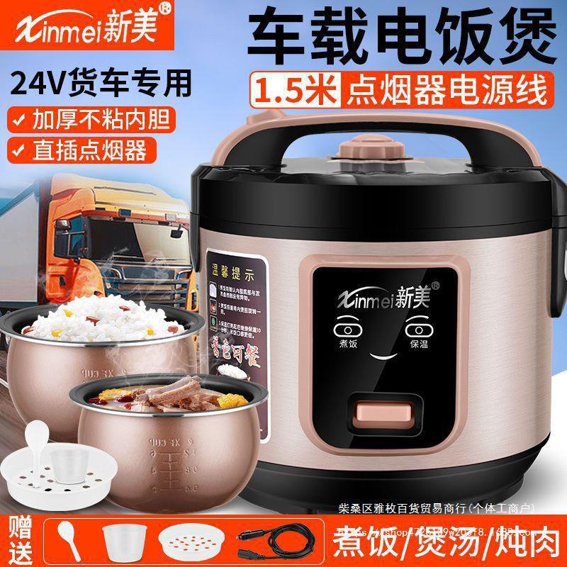 Three-year warranty for car rice cooker 24V large truck 12V bridge car 1-3 people 1.6L non-stick rice cooker
