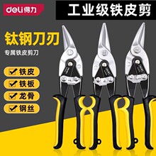 得力直头航空剪DL20032铁皮剪刀龙骨集成吊顶工业铝扣板不锈钢板