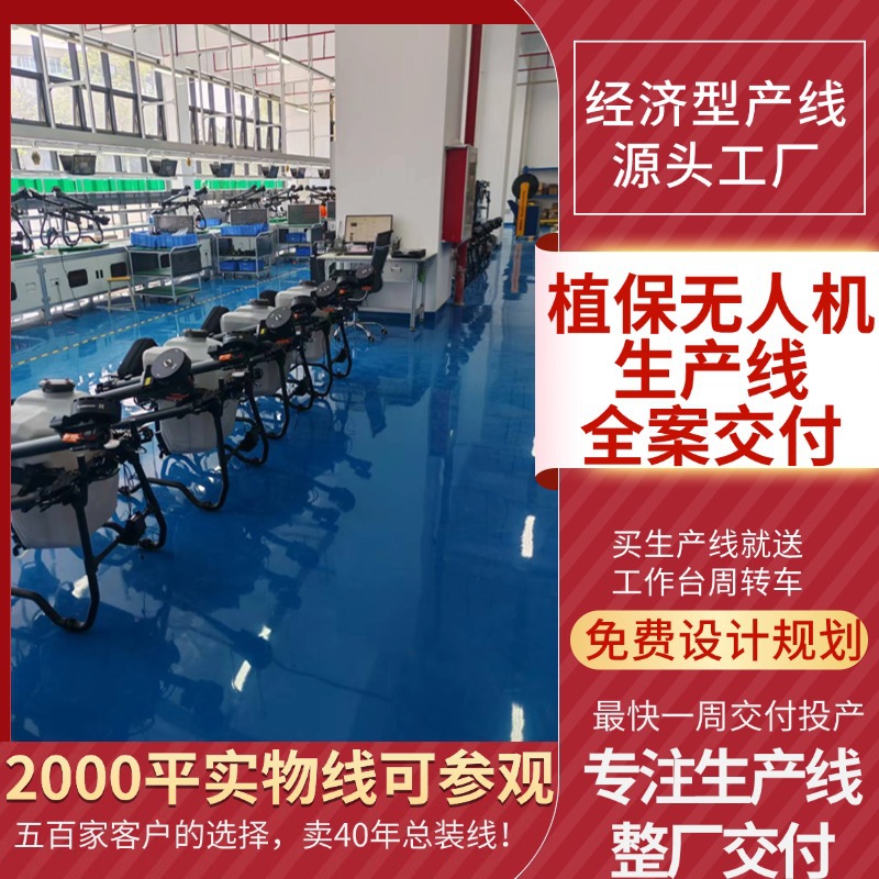广东源头工厂直供农用植保无人机装配线大型喷药无人机生产线交付