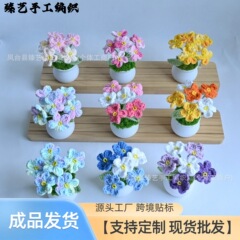 成品手工编织勿忘我盆栽家居摆件针织仿真花教师节女神节员工礼物
