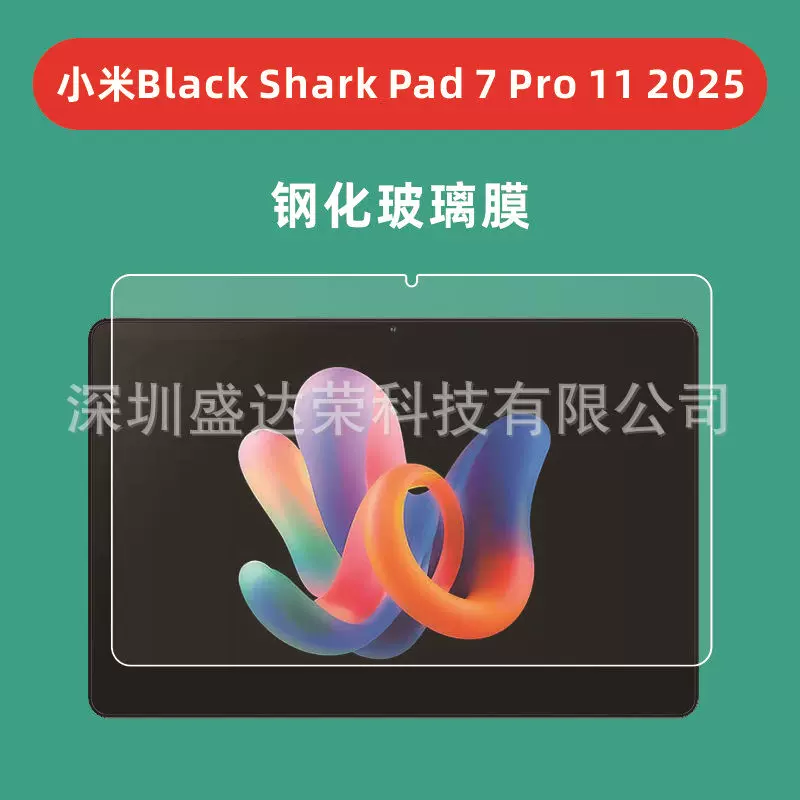 适用于Xiaomi Black Shark Pad 7 Pro平板钢化膜小米黑鲨平板7膜