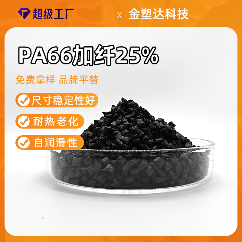 热稳定PA66加纤25 超润滑高耐磨低磨损耐热老化 轴承保持架料